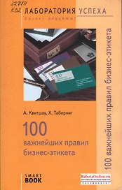 100 важнейших правил бизнес-этикета / 3-е изд., стер.