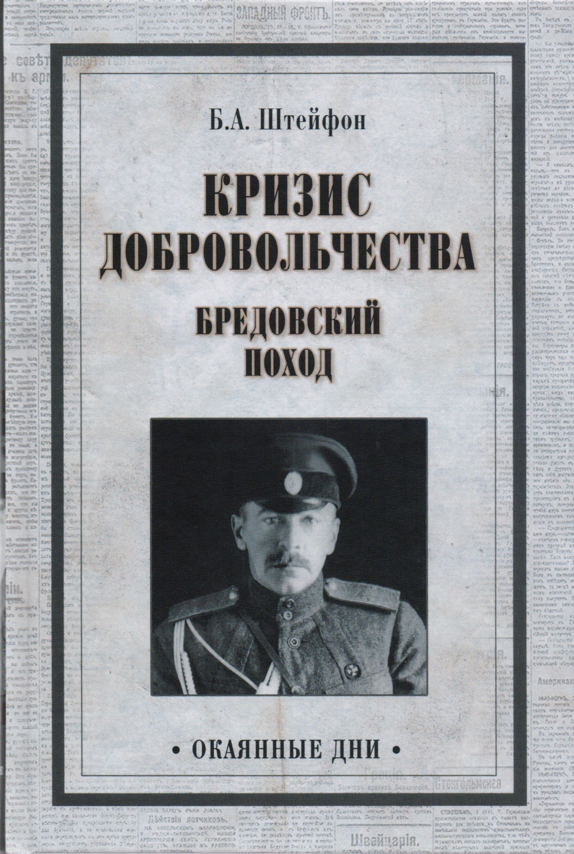 Кризис добровольчества. Бредовский поход
Кризис добровольчества. Бредовский поход
