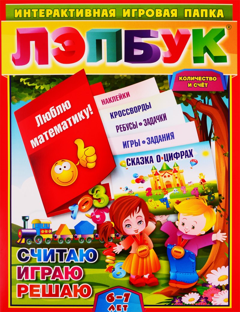 Лэпбук. Математика: количество и счёт. Для детей 6-7 лет: творческие задания, разрезной материал. ФГОС ДО
Лэпбук. Математика: количество и счёт. Для детей 6-7 лет: творческие задания, разрезной материал. ФГОС ДО