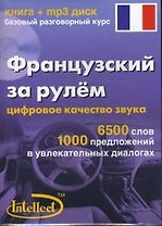 Французский за рулем Базовый разговорный курс (книга + мр3 диск) (Интеллект груп)