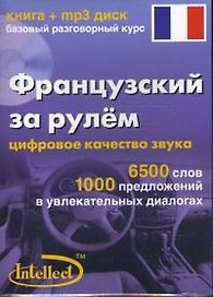 Французский за рулем Базовый разговорный курс (книга + мр3 диск) (Интеллект груп)