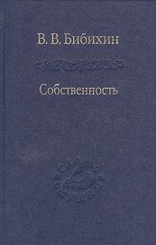 Собственность. Философия своего