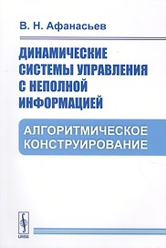 Динамические системы управления с неполной информацией. Алгоритмическое конструирование
