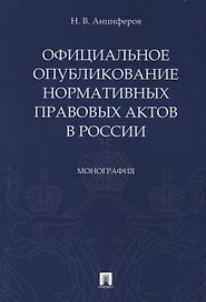Официальное опубликование нормативных правовых актов в России.Монография.-М.:Проспект,2019.