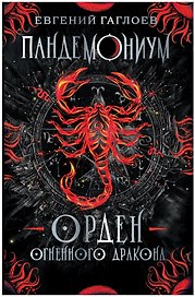 Орден огненного дракона