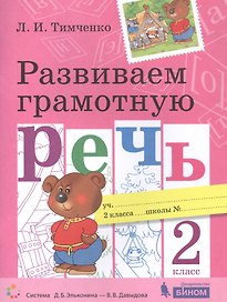 Развиваем грамотную речь. 2 класс. Пособие для учащихся