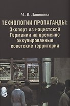 Технологии пропаганды: Экспорт из нацистской Германии на временно оккупированные советские территории