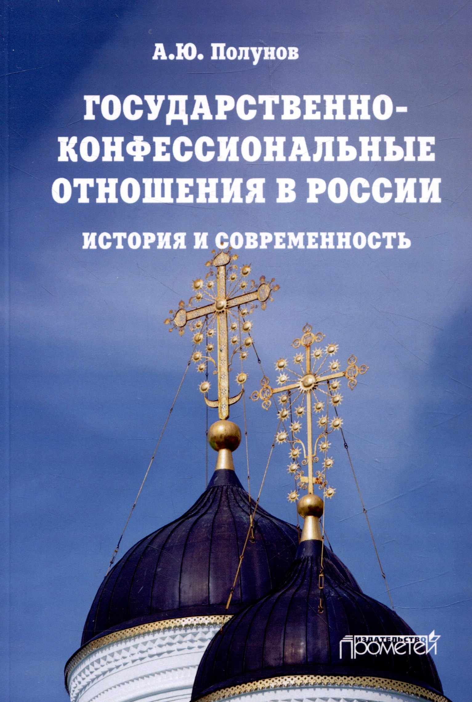 Государственно-конфессиональные отношения в России: история и современность: Учебное пособие
Государственно-конфессиональные отношения в России: история и современность: Учебное пособие