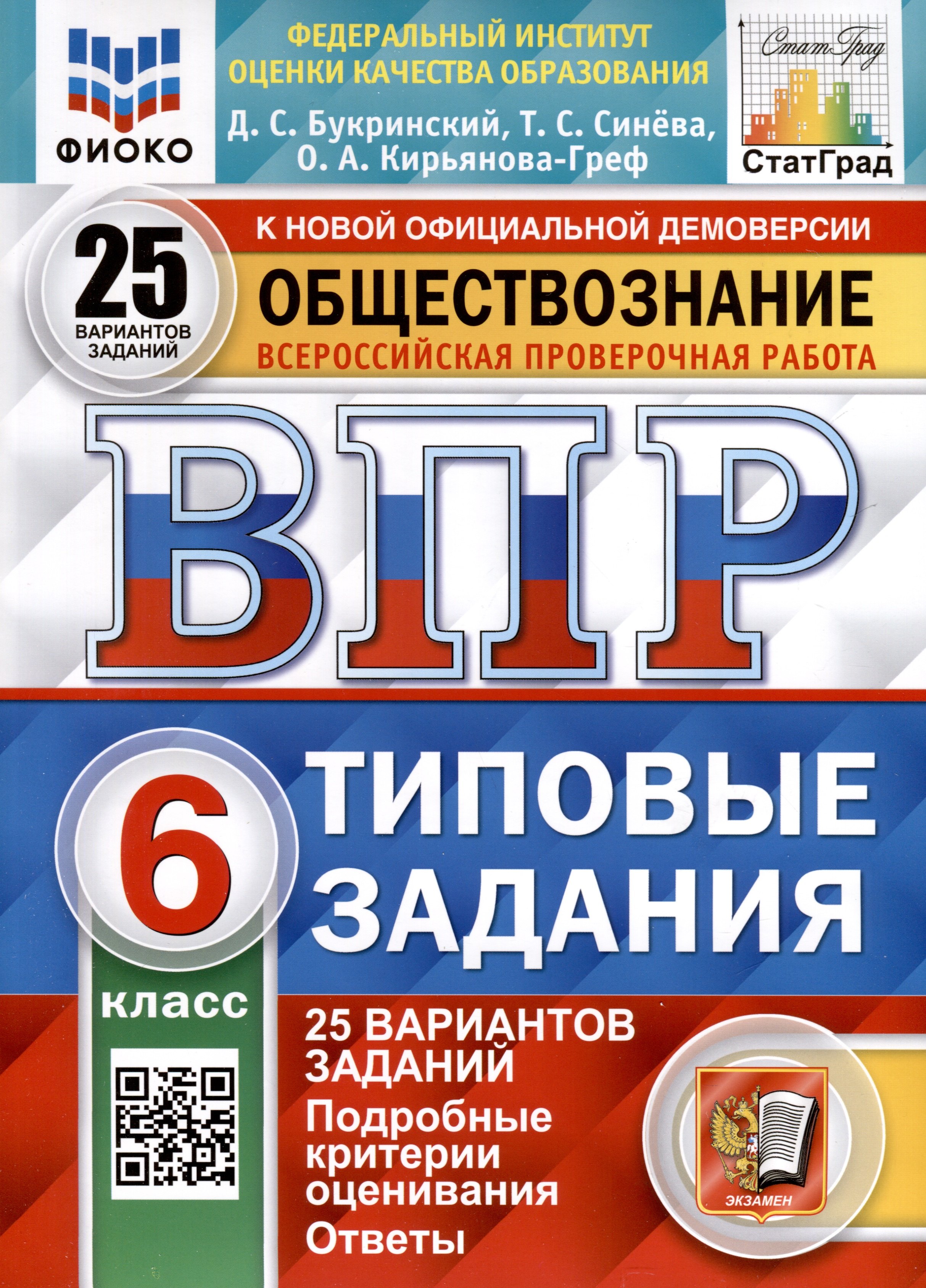 Обществознание. 6 класс. Всероссийская проверочная работа. Типовые задания. 25 вариантов
Обществознание. 6 класс. Всероссийская проверочная работа. Типовые задания. 25 вариантов