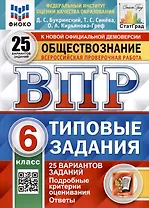 Обществознание. 6 класс. Всероссийская проверочная работа. Типовые задания. 25 вариантов