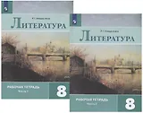 Литература. 8 класс. Рабочая тетрадь. В двух частях (комплект из 2 книг)