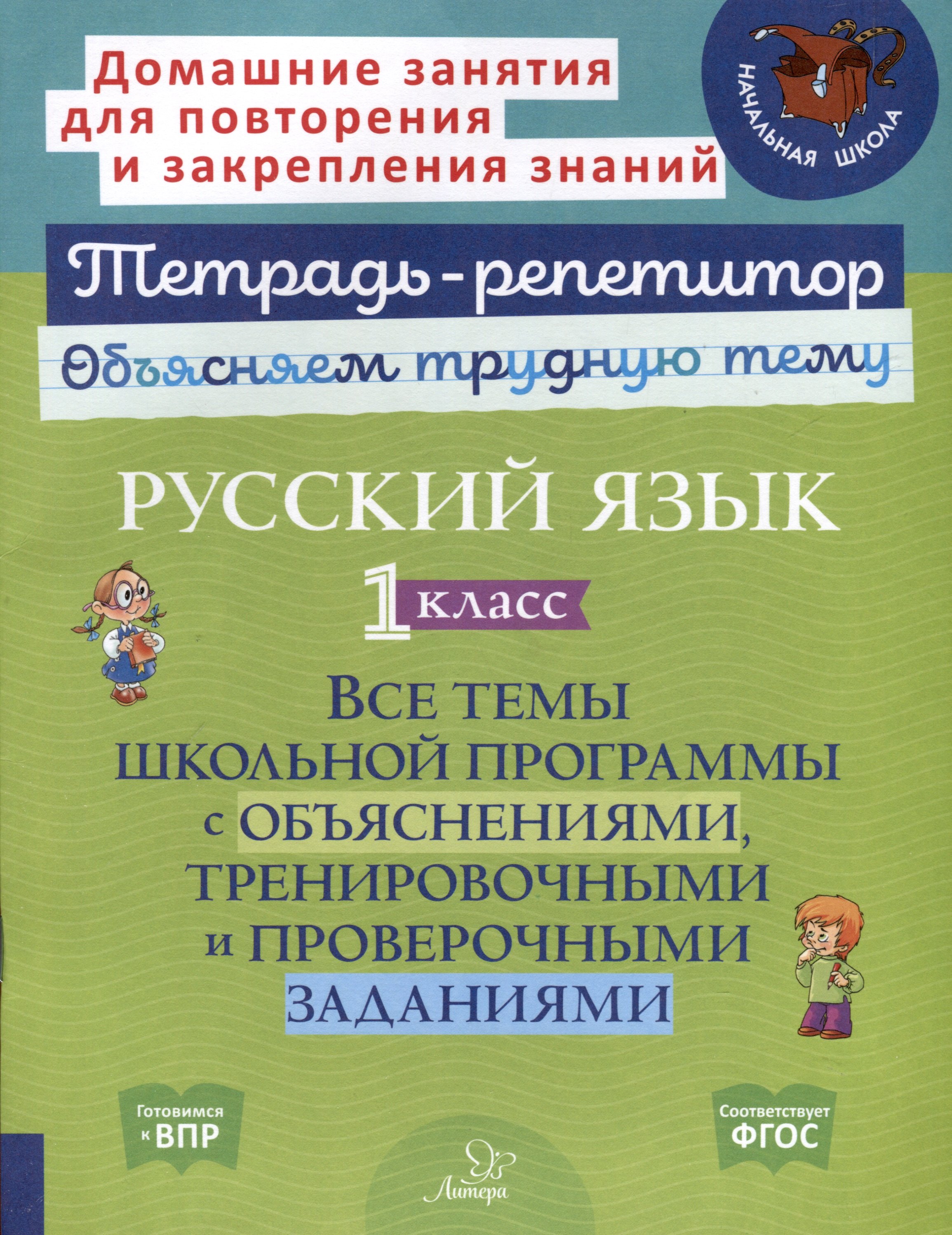 Русский язык 1 класс. Все темы школьной программы с объяснениями, тренировочными и проверочными заданиями
Русский язык 1 класс. Все темы школьной программы с объяснениями, тренировочными и проверочными заданиями