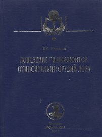 Поведение гидробионтов относительно орудий лова: Учебное пособие. - 2-е изд., доп. и перераб.