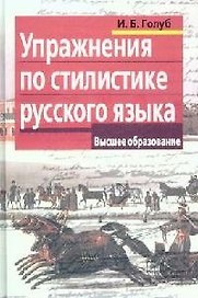 Упражнения по стилистике русского языка (мягк) (Высшее образование). Голуб И. (Лагуна Арт)