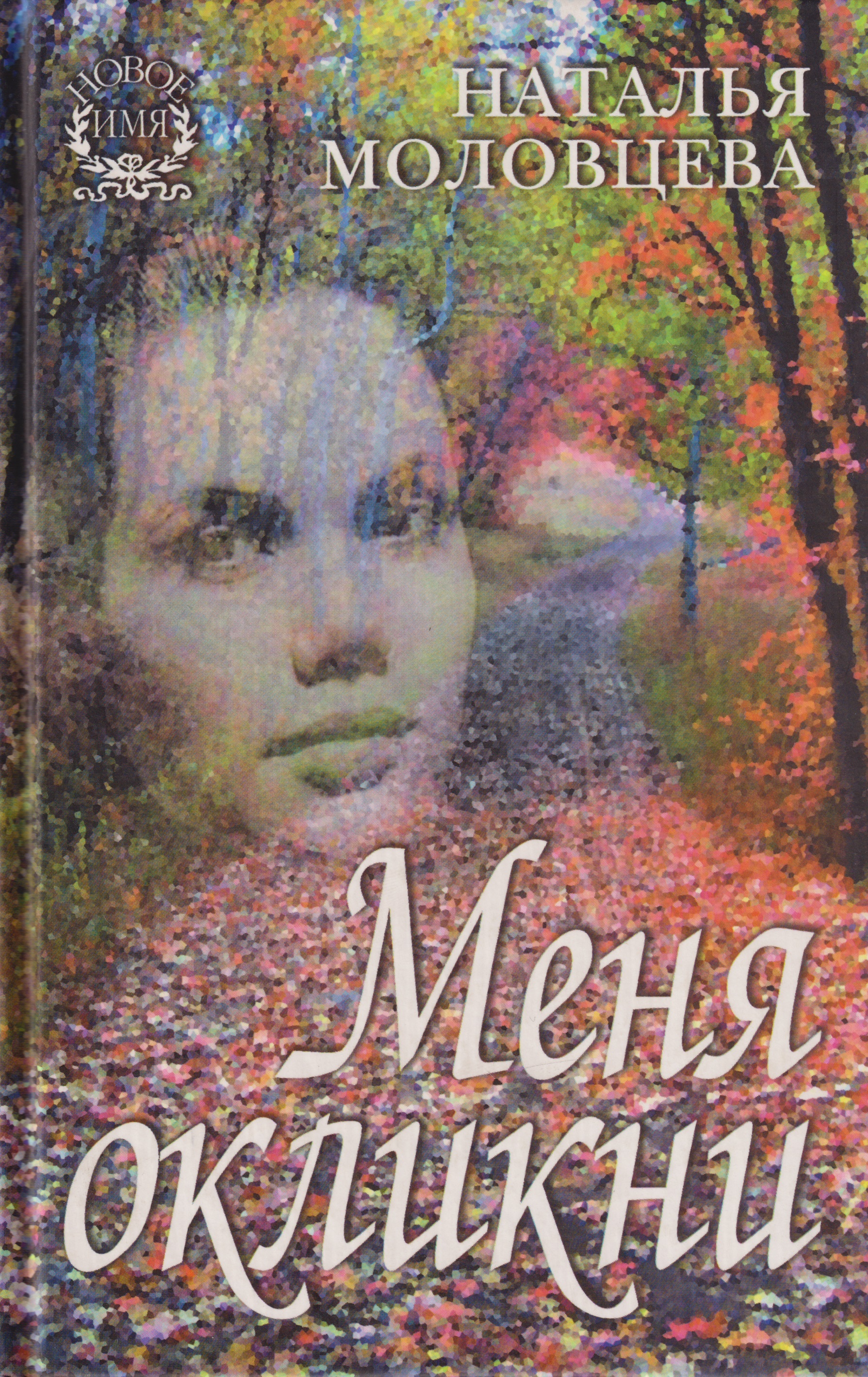 Меня окликни: Рассказы.
Меня окликни: Рассказы.