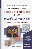 Уголовно-процессуальное право РФ (+CD) (БакалаврАК) Резник