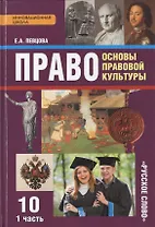 Право. Основы правовой культуры. Учебник для 10 класса общеобразовательных учреждений. Базовый и углубленный уровни. В 2-х ч. Ч. 1 / 2-е изд.