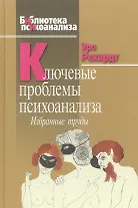 Ключевые проблемы психоанализа: Избранные труды
