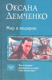 Мир в подарок: Мир в подарок, Докричаться до мира, Семь легенд мира
