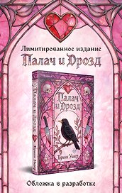 ΠΠ°Π»Π°Ρ ΠΈ ΠΡΠΎΠ·Π΄ (Π»ΠΈΠΌΠΈΡΠΈΡΠΎΠ²Π°Π½Π½ΠΎΠ΅ ΠΈΠ·Π΄Π°Π½ΠΈΠ΅)