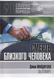 Смерть близкого человека