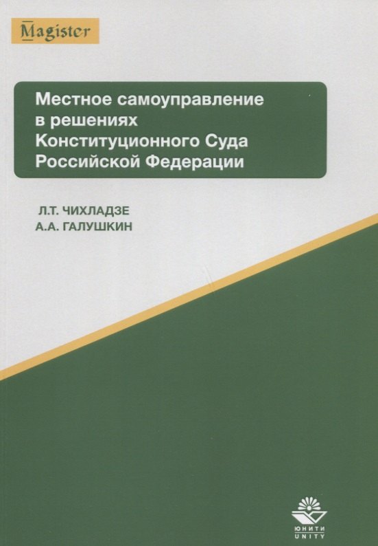Местное самоуправление в решениях Конституционного Суда РФ Уч. пос. (мMagister) Чихладзе
Местное самоуправление в решениях Конституционного Суда РФ Уч. пос. (мMagister) Чихладзе