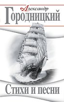 Стихи и песни
