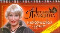 Шоколад для души, или стань успешной за 30 дней
Шоколад для души, или стань успешной за 30 дней