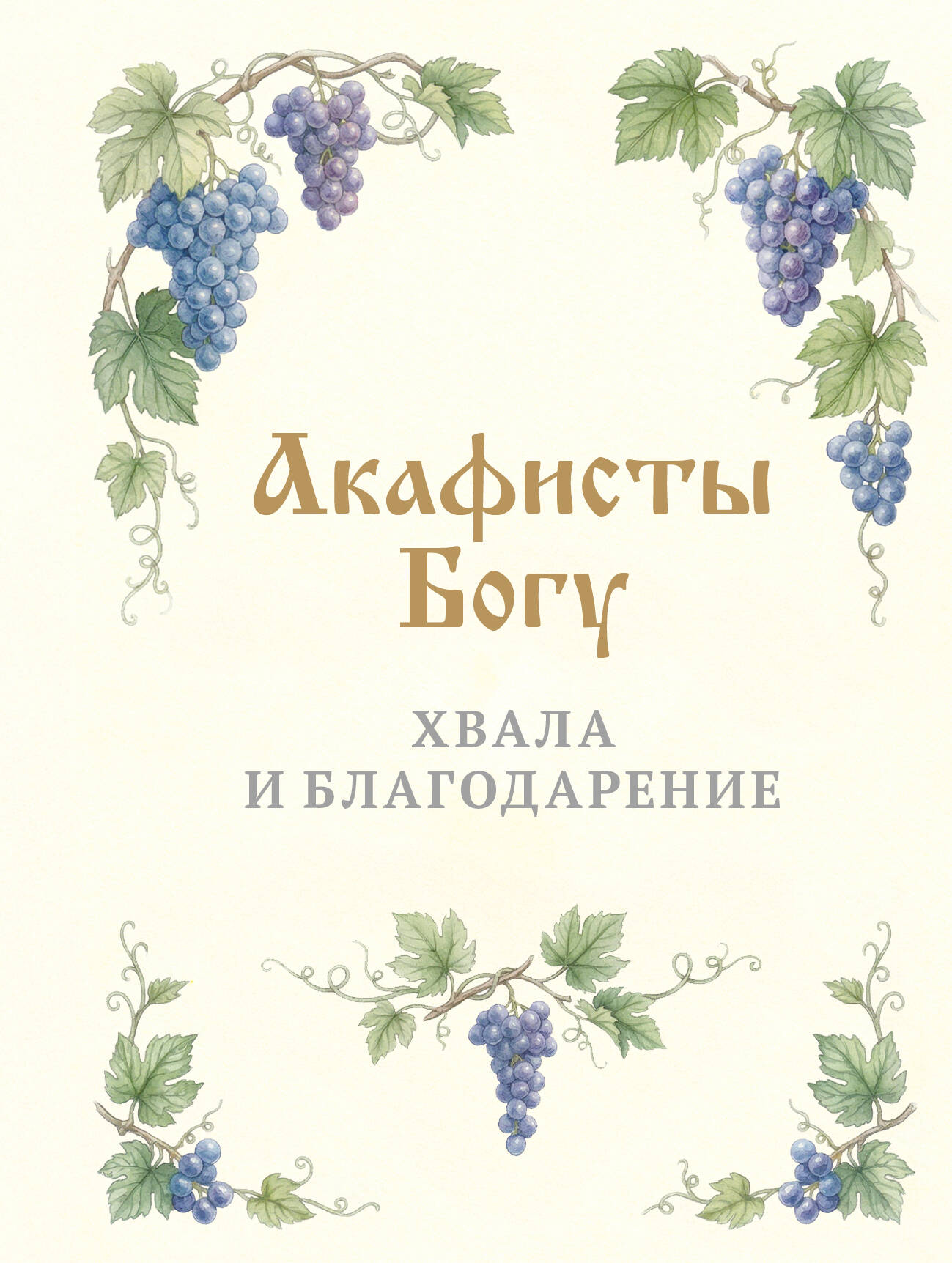 Акафисты Богу. Хвала и благодарение
Акафисты Богу. Хвала и благодарение