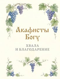 Акафисты Богу. Хвала и благодарение