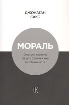 Мораль. О восстановлении общего блага в эпоху разобщенности