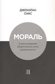 Мораль. О восстановлении общего блага в эпоху разобщенности
