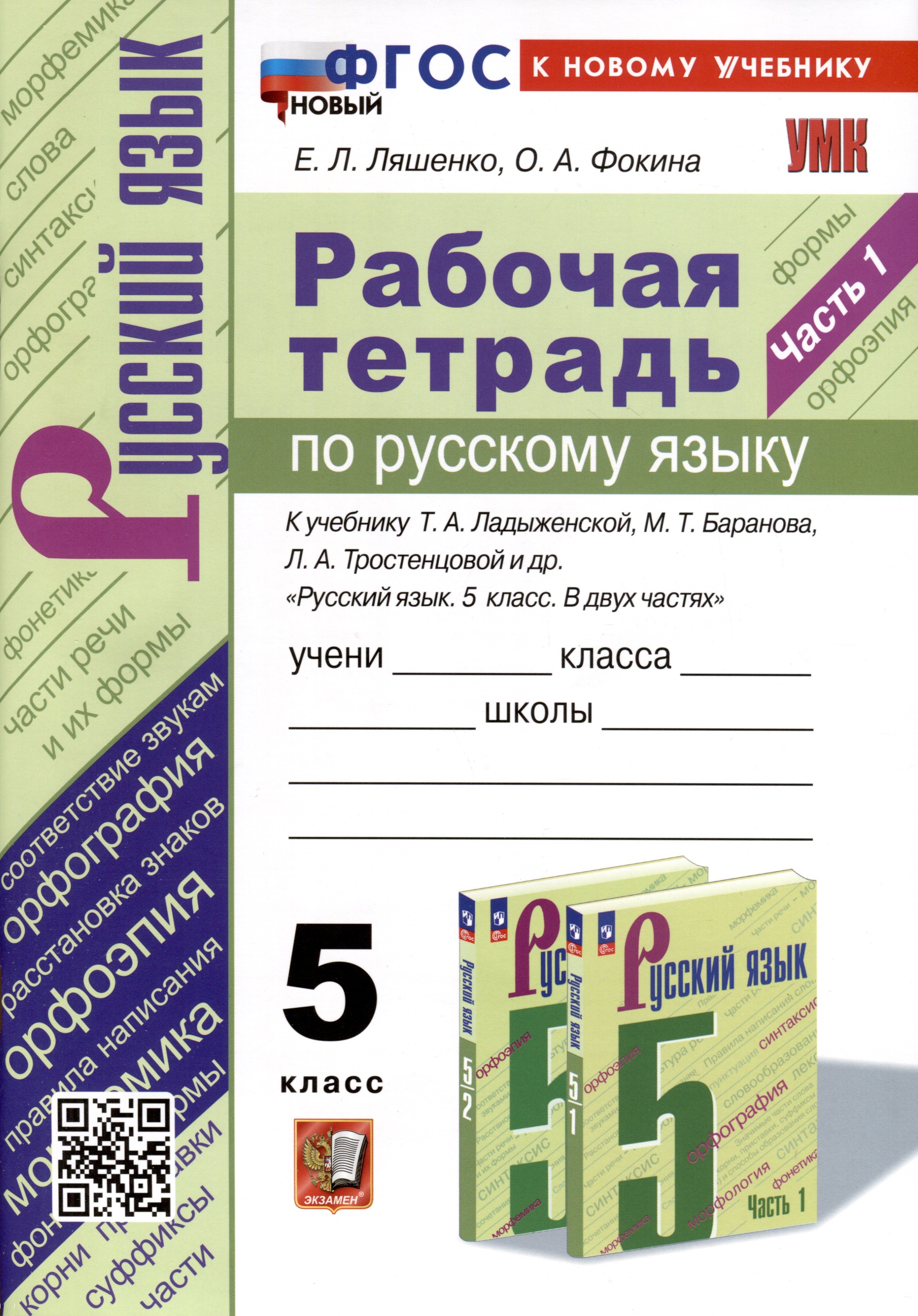 Рабочая Тетрадь по Русскому Языку. 5 класс. Часть 1. К учебнику Т.А. Ладыженской, М.Т. Баранова, Л.А. Тростенцовой и др.
Рабочая Тетрадь по Русскому Языку. 5 класс. Часть 1. К учебнику Т.А. Ладыженской, М.Т. Баранова, Л.А. Тростенцовой и др.