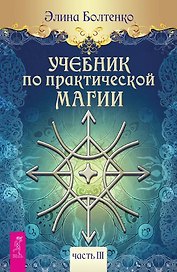 Учебник по практической магии. Часть 3
