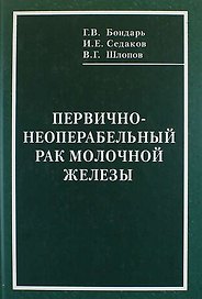 Первично-неоперабельный рак молочной железы