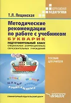 Методические рекомендации по работе с учебником. Букварик. Подготовительный класс специальных (коррекционных) образовательных школ VIII вида автора Т.Л. Лещинской. Пособие для учителя