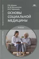 Основы социальной медицины: учебник