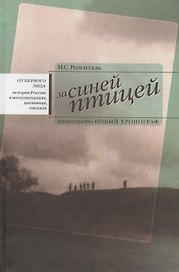 За синей птицей