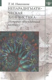 Непарадигматическая лингвистика: (История "блуждающих частиц")
