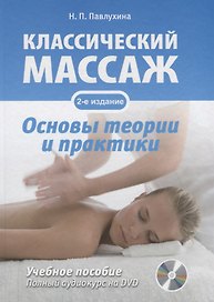 Классический массаж. Основы теории и практики. Учебное пособие. Полный аудиокурс на DVD. 2-е изд., стереотип.