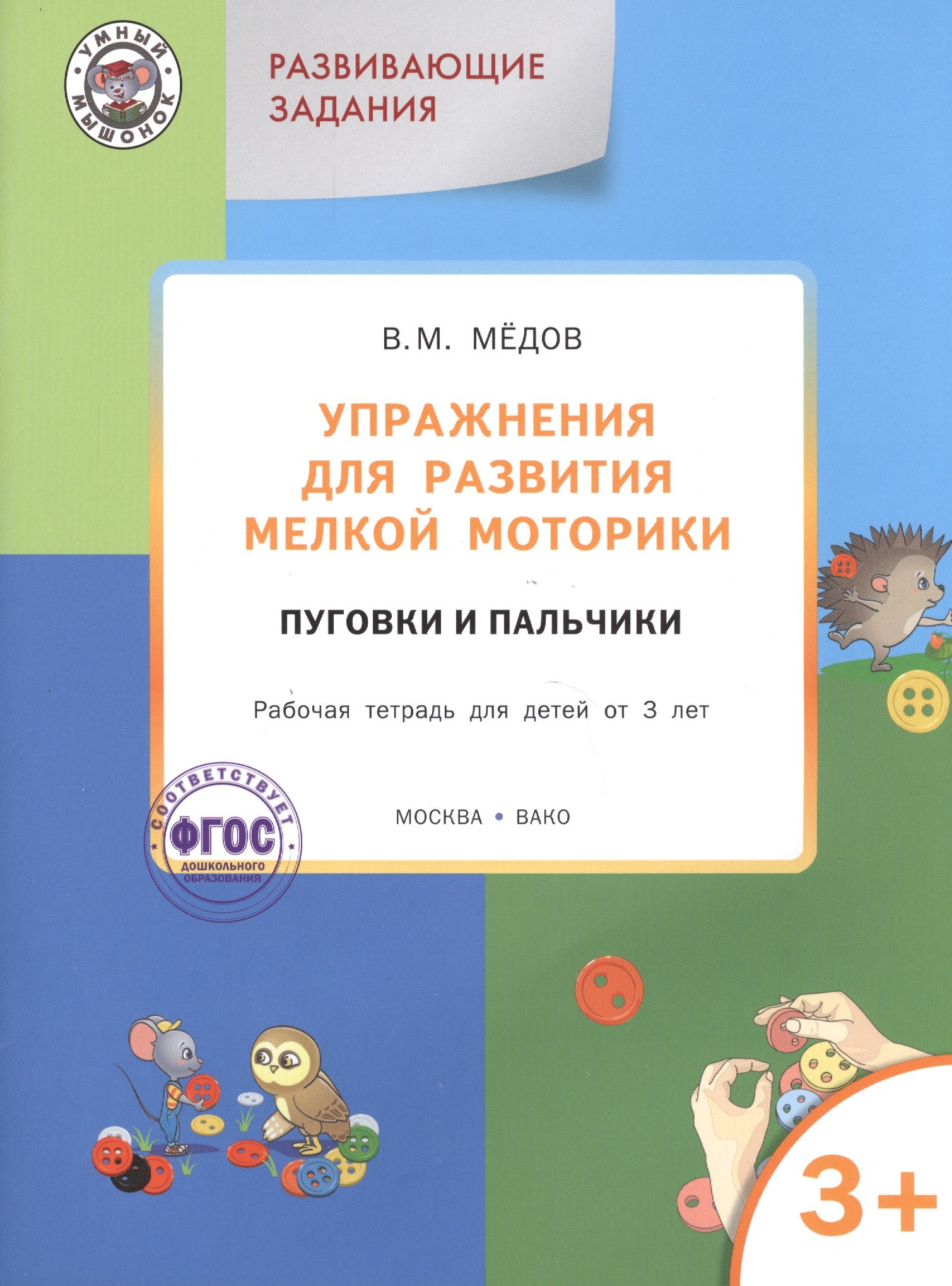 Упражнения для развития мелкой моторики.Пуговки и пальчики:рабочая тетрадь 3+. ФГОС
Упражнения для развития мелкой моторики.Пуговки и пальчики:рабочая тетрадь 3+. ФГОС