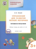 Упражнения для развития мелкой моторики.Пуговки и пальчики:рабочая тетрадь 3+. ФГОС
