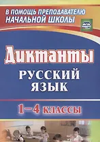 Русский язык. 1-4 классы. Диктанты. ФГОС