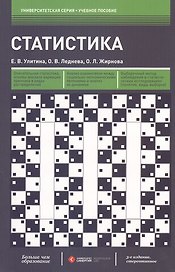 Статистика (3-е изд.) (гриф)