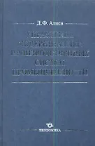 Управление модернизацией производственных сист. пром. (Алиев)