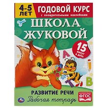 Рабочая тетрадь с поощрительными наклейками. Школа Жуковой. Годовой курс. Развитие речи. 4-5 лет