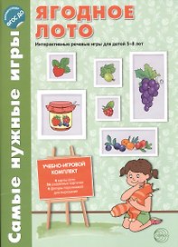 Самые нужные игры. Ягодное лото. Интерактивные речевые игры для детей 5-8 л. ФГОС ДО