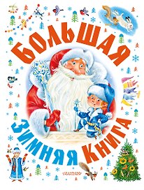 Большая зимняя книга