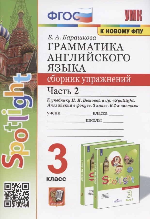 Грамматика английского языка. 3 класс. Сборник упражнений. Часть 2. К учебнику Н.И. Быковой и др. "Spotlight. Английский в фокусе. 3 класс" (М.: Express Publishing: Просвещение)
Грамматика английского языка. 3 класс. Сборник упражнений. Часть 2. К учебнику Н.И. Быковой и др. "Spotlight. Английский в фокусе. 3 класс" (М.: Express Publishing: Просвещение)