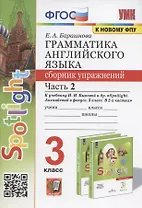 Грамматика английского языка. 3 класс. Сборник упражнений. Часть 2. К учебнику Н.И. Быковой и др. "Spotlight. Английский в фокусе. 3 класс" (М.: Express Publishing: Просвещение)
